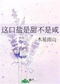 可盐可甜什么意思