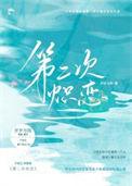 第二次炽恋岁岁陈陈