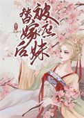 被庶妹抢了未婚夫