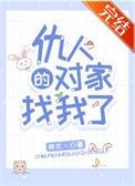 仇人的仇恨