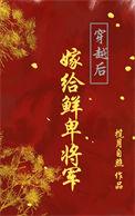 穿越后嫁给了侍卫
