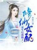 修仙女配重生现代