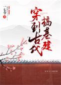 穿越古代基建爽文