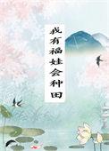 我有福娃会种田番外2笔趣阁