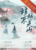 辞京越关山的