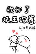 我怀了妖王的崽晋江