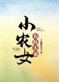 重生小农女有旺夫命txt