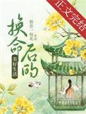 换命后的美好生活笔趣阁