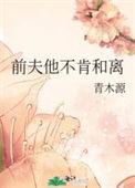 前夫他不肯和离男主年龄