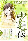 小女子修仙记