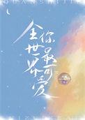 全世界你最可爱英文怎么说