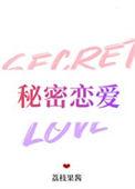 秘密恋爱是什么意思
