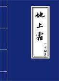 什么明月光疑是地上霜