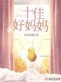 快穿之十佳好妈妈类似