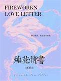 烟花情书简介