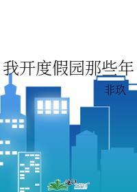 我开度假园那些年百度