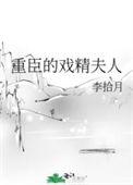 奸臣的戏精夫人笔趣阁