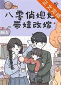 八零俏媳妇带娃改嫁书包