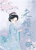 错撩未婚夫