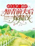 重生七零踹掉知青前夫后嫁糙汉在线免费阅读
