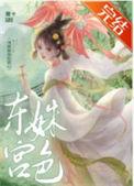 东宫妃嫔