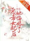 恶毒女配成白月光