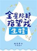 全星际都指望我生娃