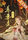 帝王养女成妃陛下请自制