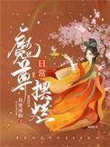 魔尊出书版番外