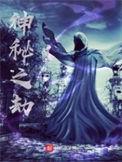 神秘之主百度百科