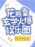 花瓶靠玄学火爆娱乐圈后续1