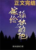 嫁给一个孤儿好吗