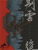 别云后by观乎TXT
