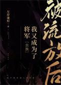 被流放后我又成为了将军虫族免费