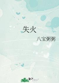 失火啦