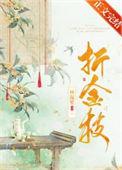 世子偏要折金枝