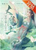 我穿越成了大魔王