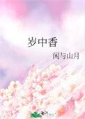 岁中香全文免费阅读