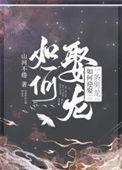 如何迎娶一条男龙全文免费阅读