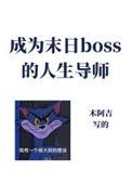 成为异灵boss的结婚对象
