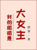 我的姐姐是大佬免费阅读