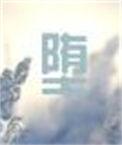 堕天使