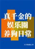 真假千金爆红娱乐圈gl