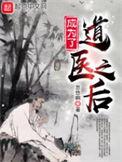 成为了道医之后  推荐