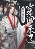 从修真界穿回来后我红了笔趣阁
