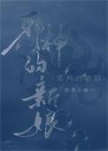 喂养邪神