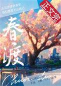 春渡希晚免费阅读