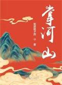 掌河山饭团桃子控晋江