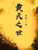黄天之世讲的是什么故事