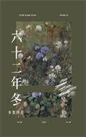 六十二年冬 多梨讲的什么